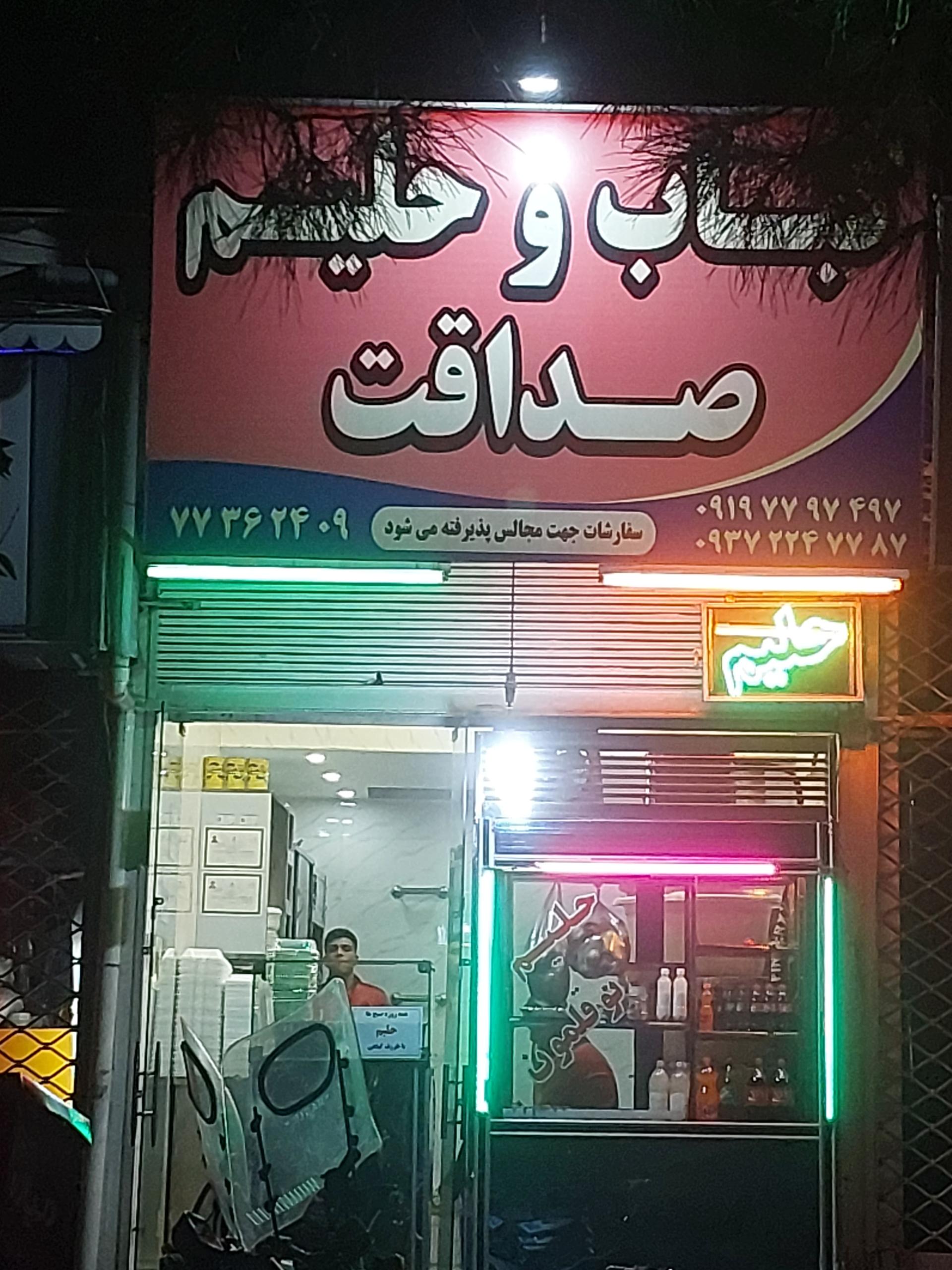 عکس کباب و حلیم صداقت