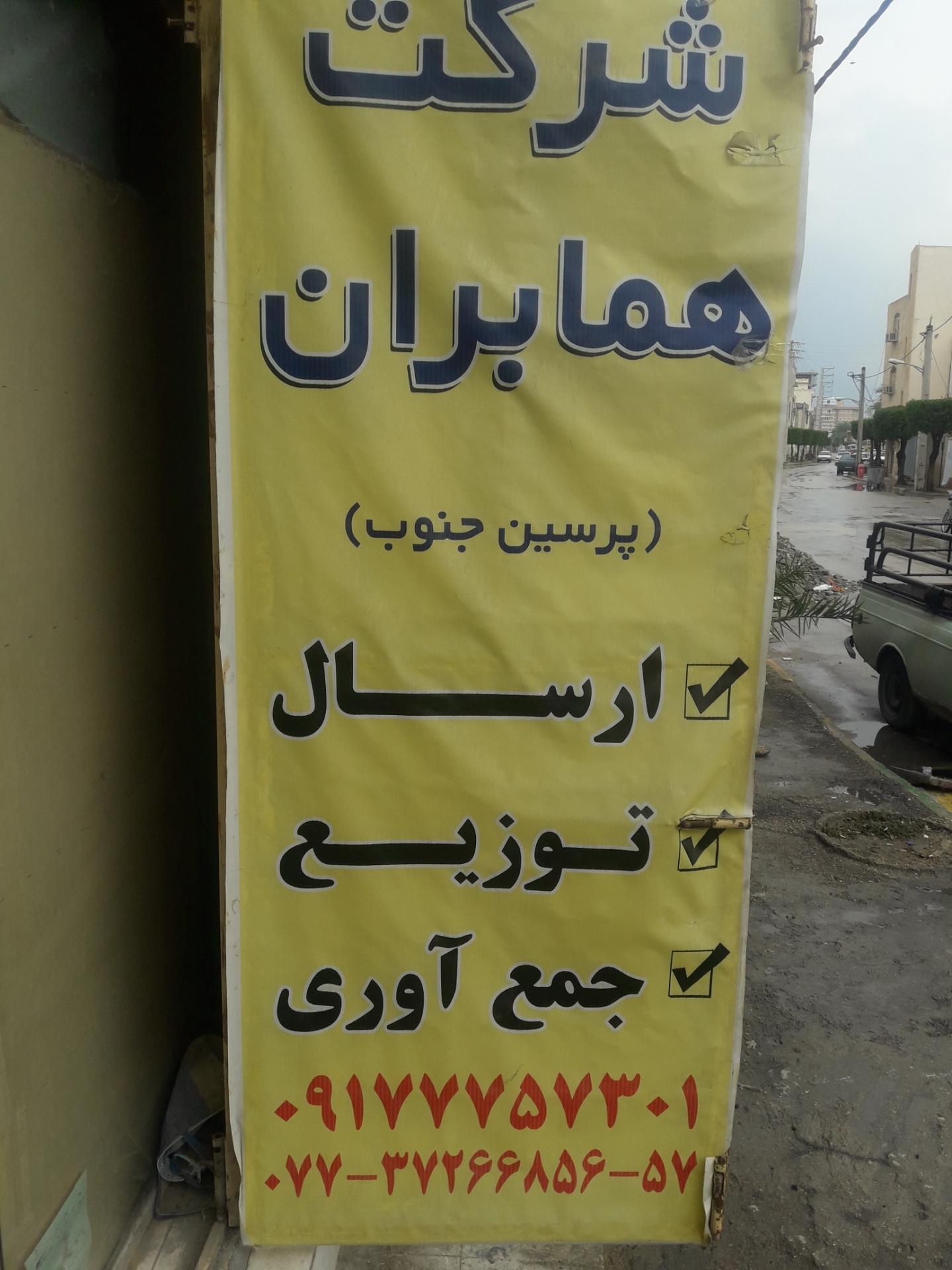 عکس باربری همابران پرسین جنوب