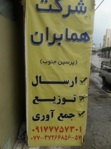 عکس باربری همابران پرسین جنوب