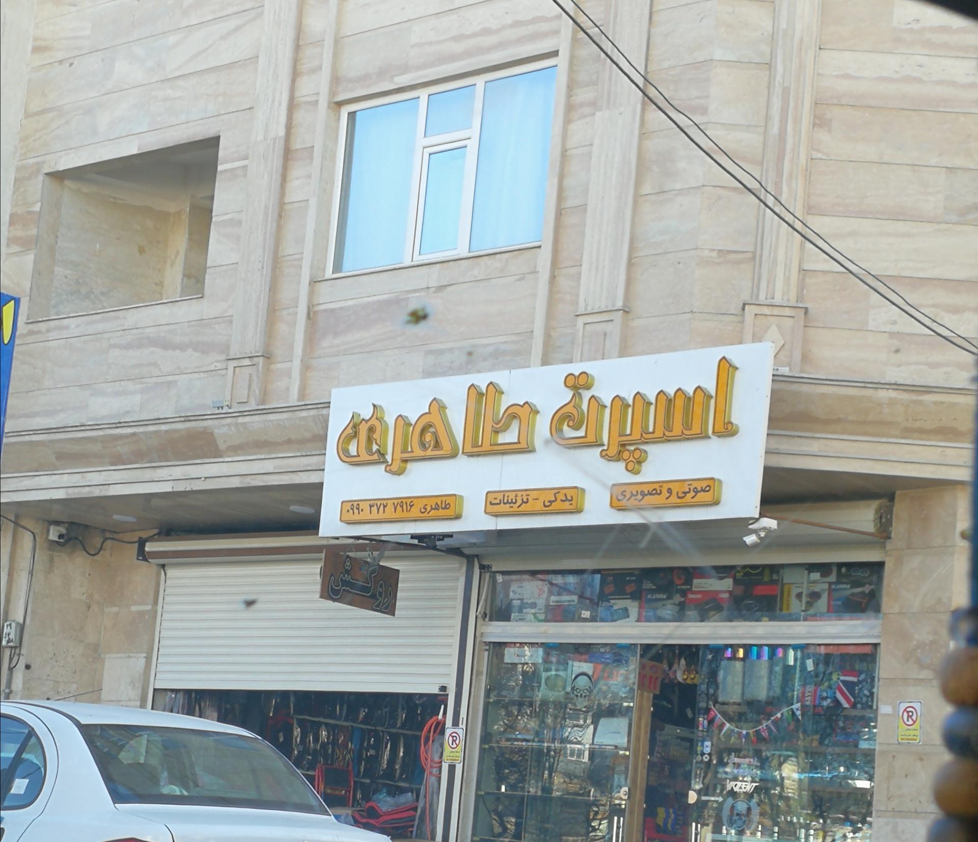 عکس اسپرت طاهری