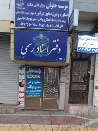 عکس دفتر اسناد رسمی۲۹۶