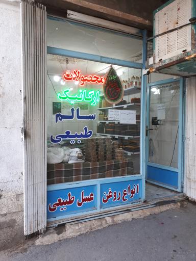 عسل ابوعلی (سلامتکده ابوعلی)