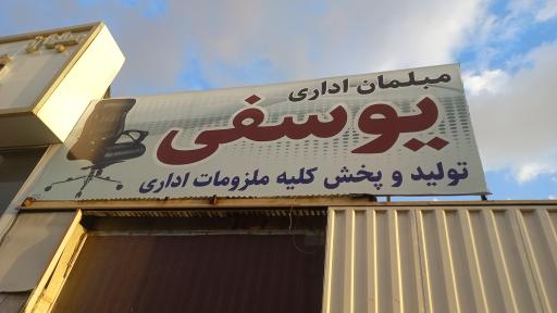 عکس مبلمان اداری یوسفی 