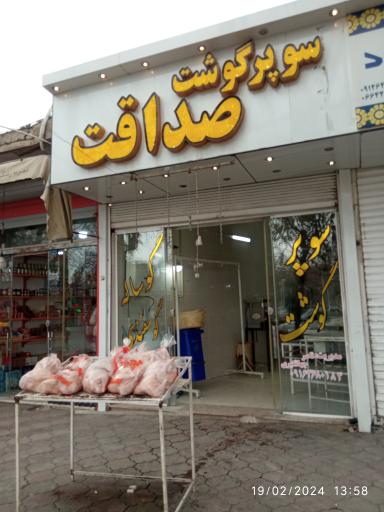 عکس سوپر گوشت صداقت 