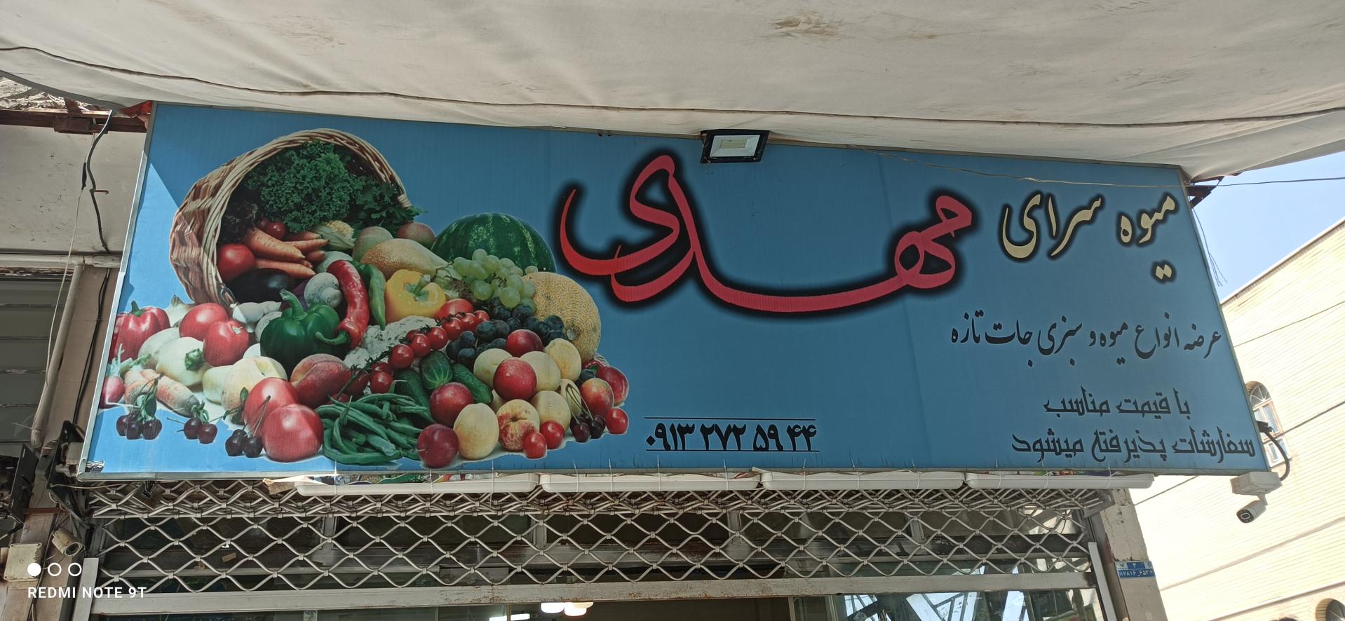 عکس میوه و سبزی مهدی