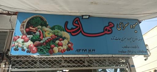 عکس میوه و سبزی مهدی