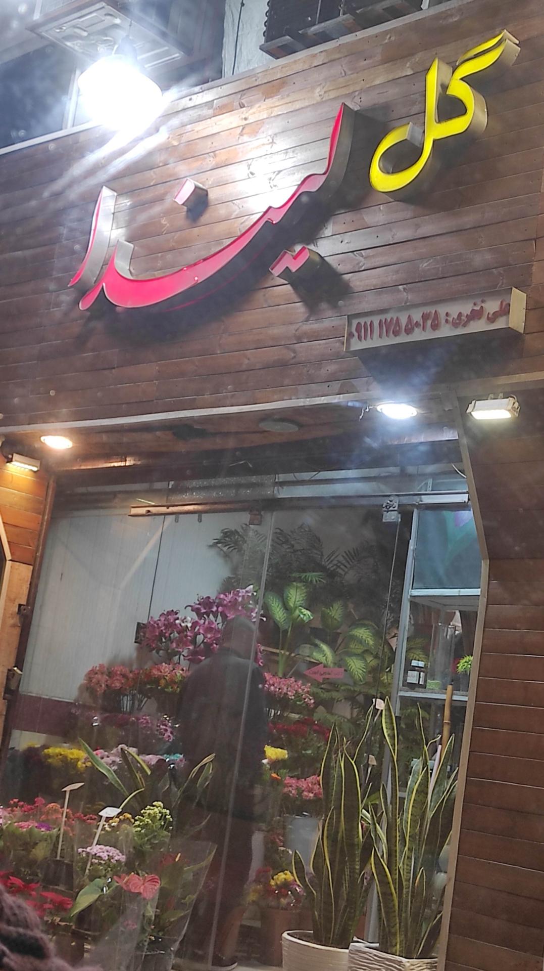 عکس گلفروشی لیندا