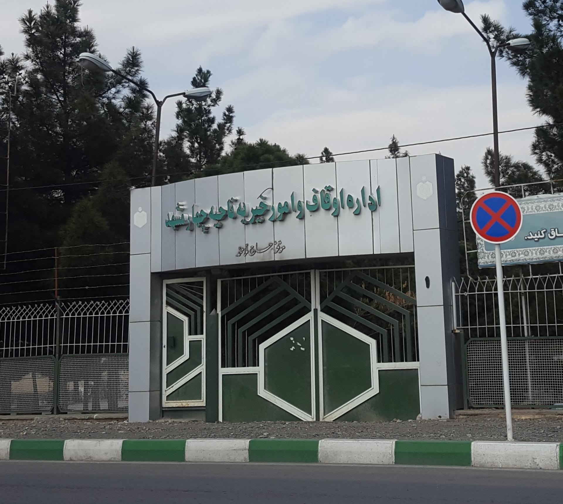 عکس اداره اوقاف و امور خیریه ناحیه 4 مشهد