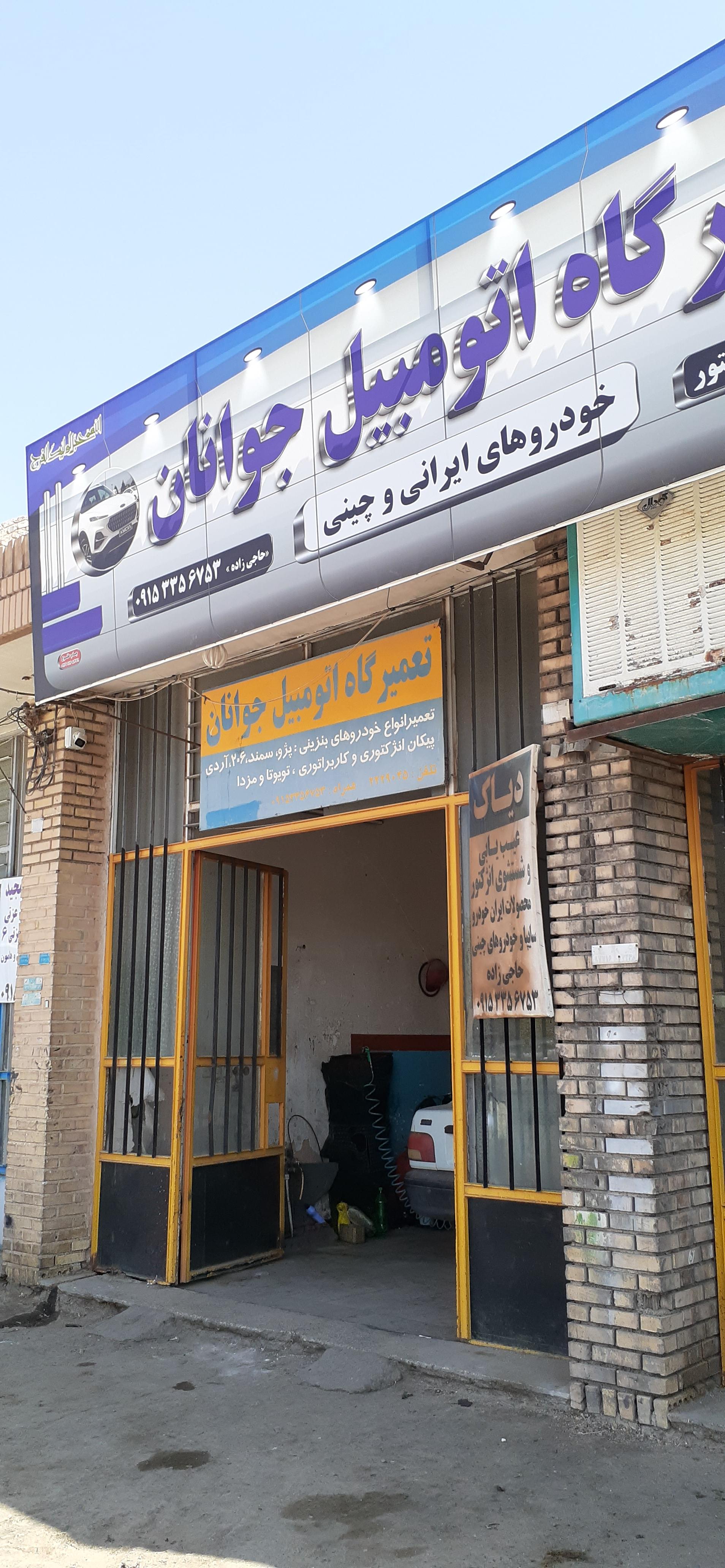 عکس تعمیرگاه اتومبیل جوانان 