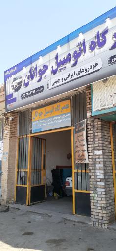 عکس تعمیرگاه اتومبیل جوانان 