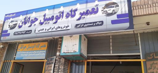 عکس تعمیرگاه اتومبیل جوانان 