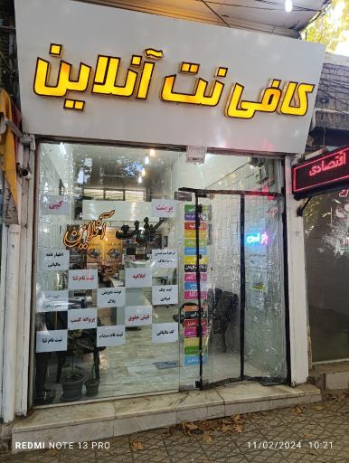 عکس کافی نت آنلاین