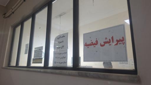 عکس پیرایش فیضیه