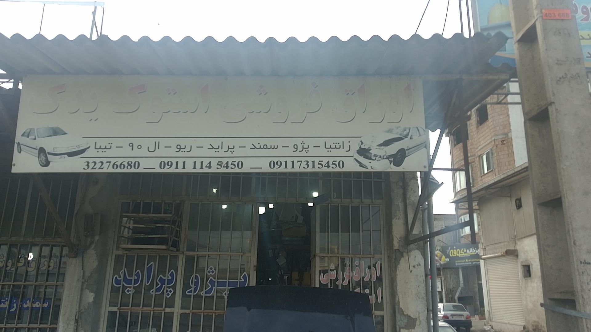 عکس استوک و اوراق فروشی محمد علیزاده 