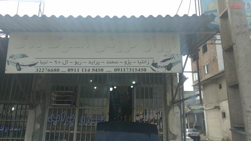 عکس استوک و اوراق فروشی محمد علیزاده 