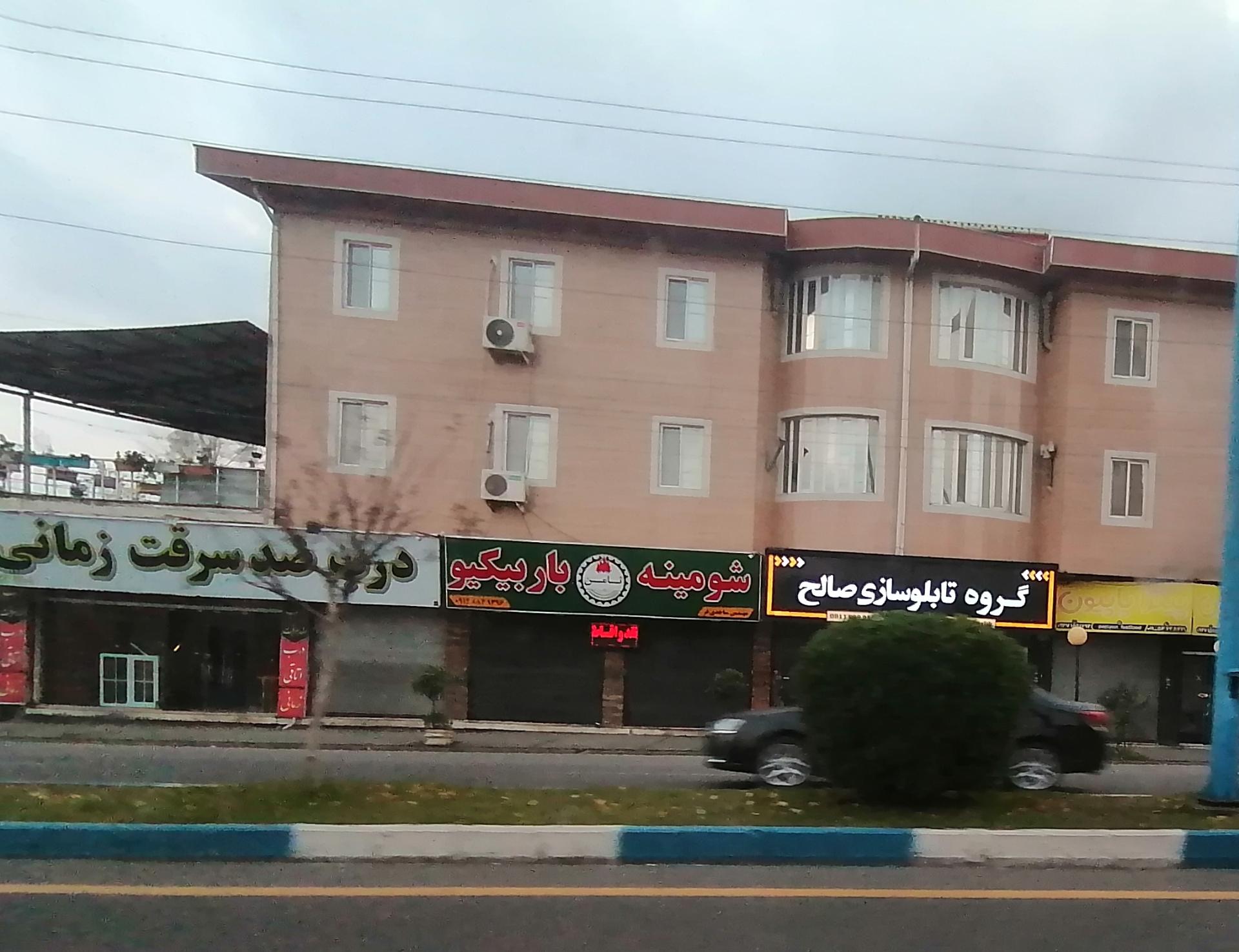 عکس تابلو سازی صالح