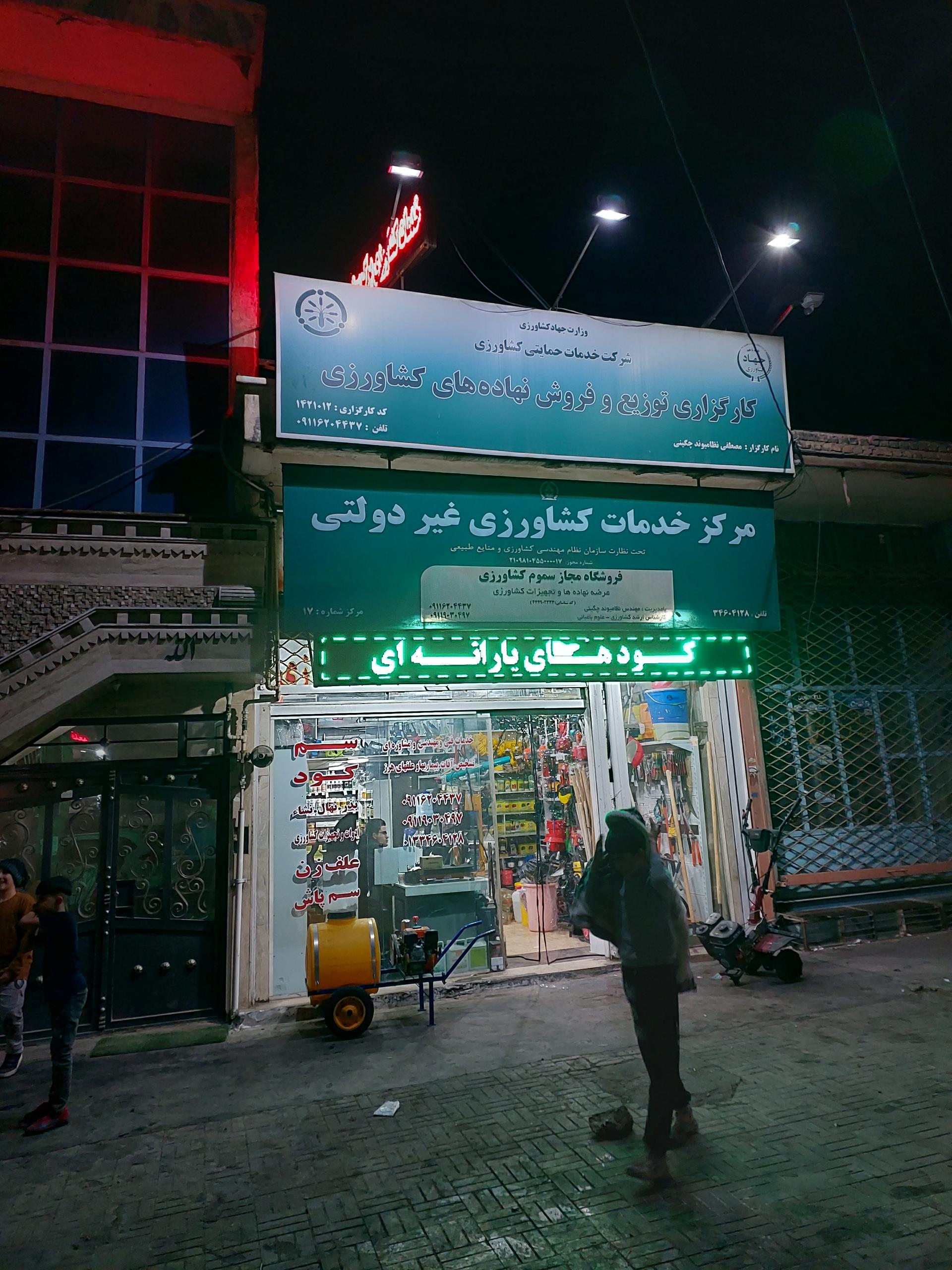 عکس مرکز خدمات کشاورزی غیر دولتی