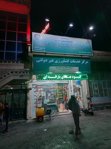 عکس مرکز خدمات کشاورزی غیر دولتی