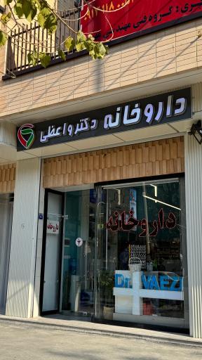 عکس داروخانه دکتر واعظی