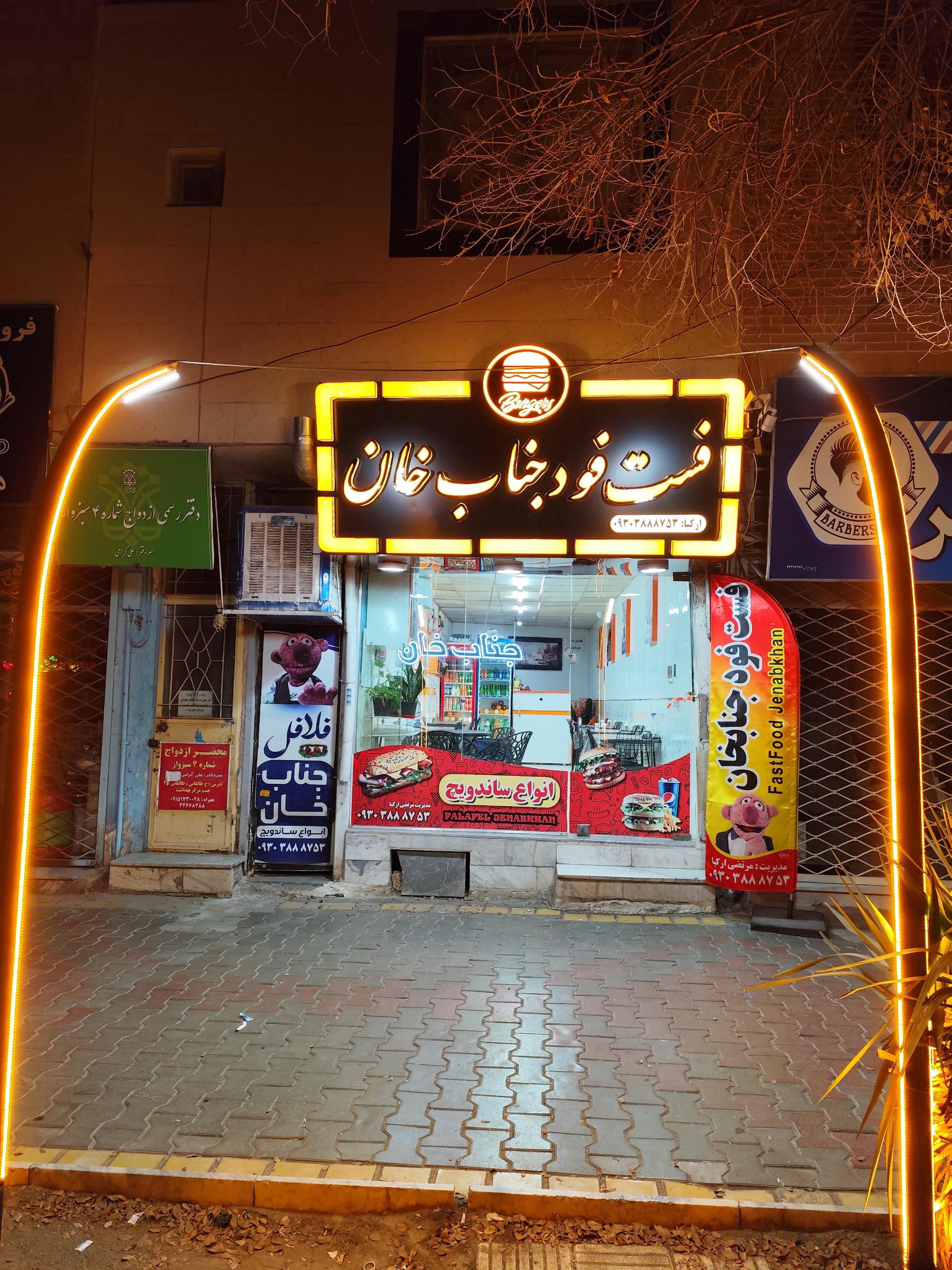 عکس فست فود جناب خان