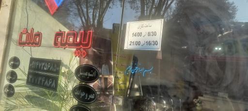 عکس بیمه ملت 