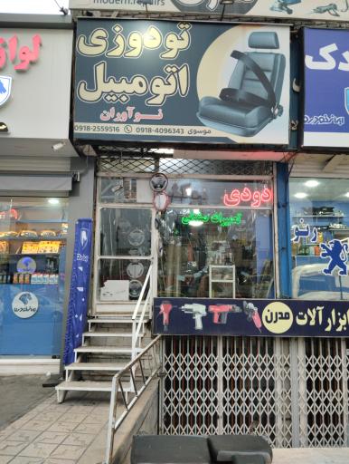 عکس تودوزی نوآوران