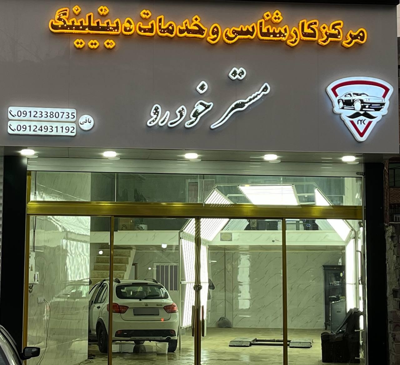 عکس کارشناسی و خدمات دیتیلینگ مستر خودرو