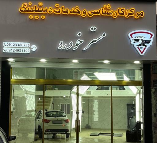 عکس کارشناسی و خدمات دیتیلینگ مستر خودرو