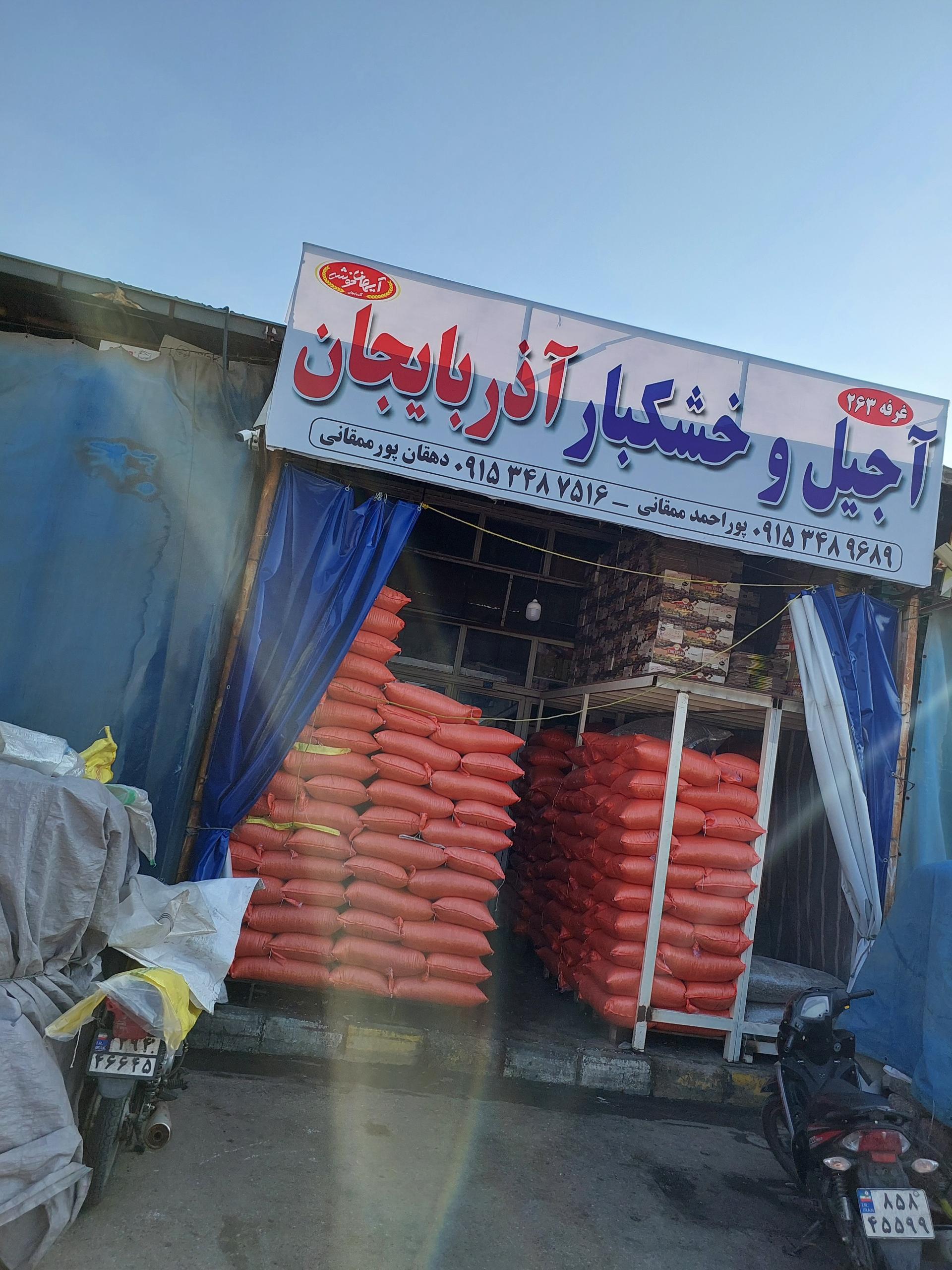 عکس آجیل خشکبار آذربایجان