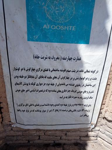 عکس عمارت چهار صفه (شربت خانه)