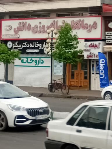 عکس کلینیک شبانه روزی دانش