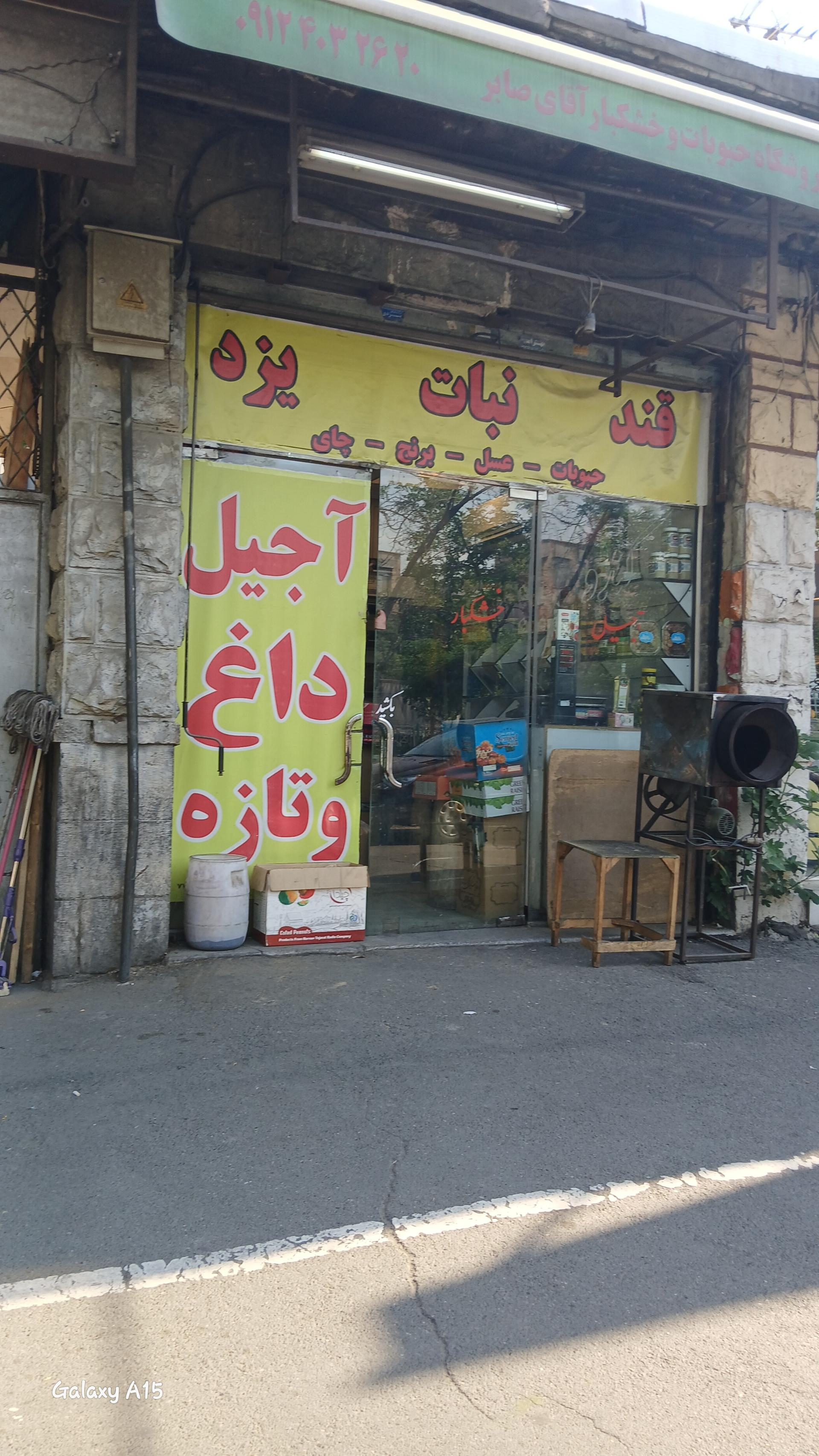 عکس خشکبار کندو