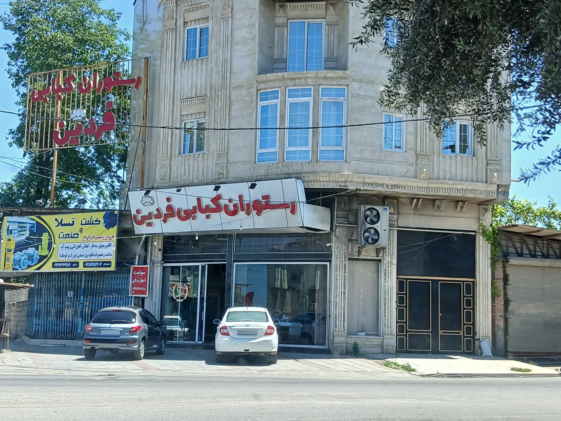 عکس رستوران و کبابی فردین