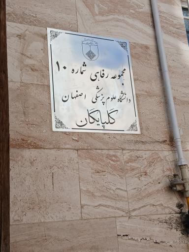 مهمانسرای علوم پزشکی گلپایگان