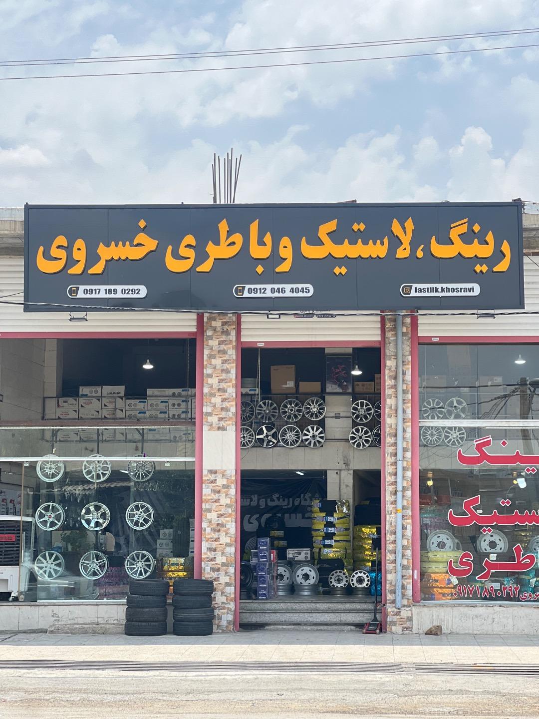 عکس رینگ و لاستیک خسروی