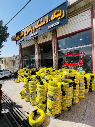 عکس رینگ و لاستیک خسروی