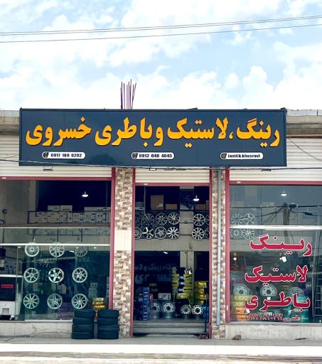 عکس رینگ و لاستیک خسروی
