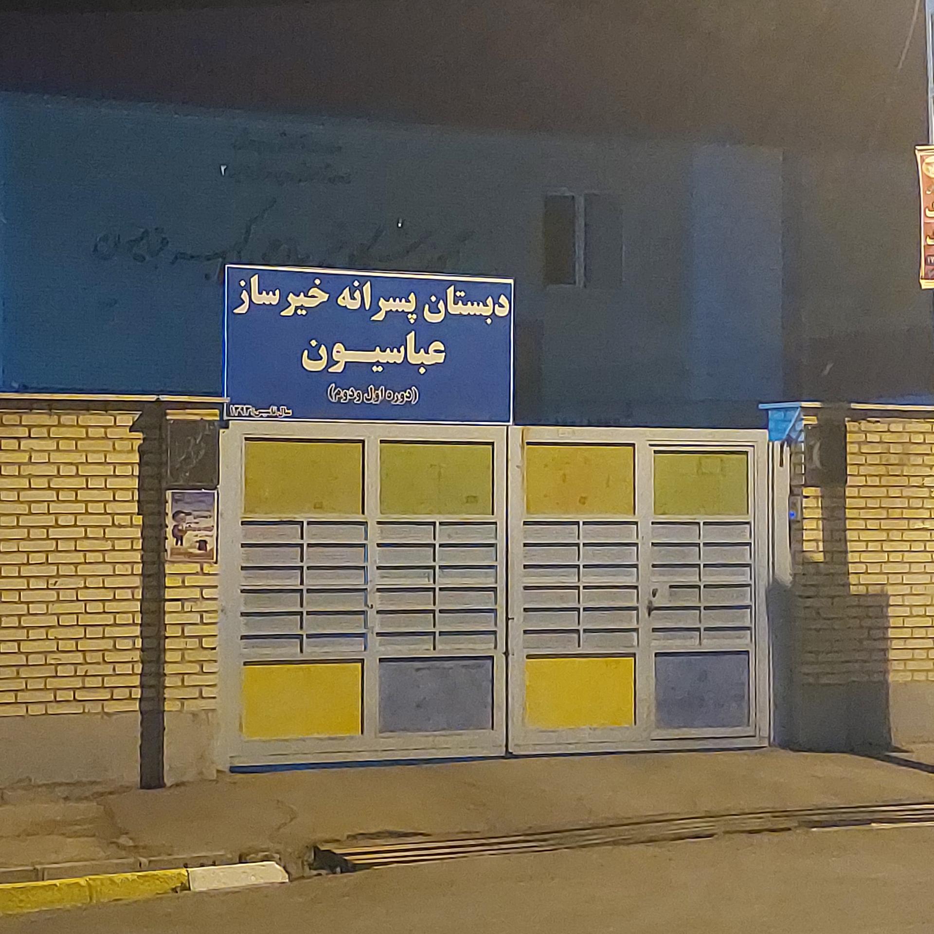 عکس دبستان پسرانه خیرساز عباسیون