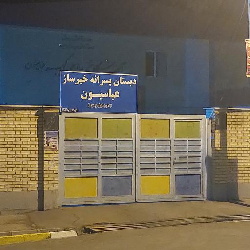 عکس دبستان پسرانه خیرساز عباسیون