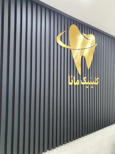 کلینیک دندانپزشکی مانا