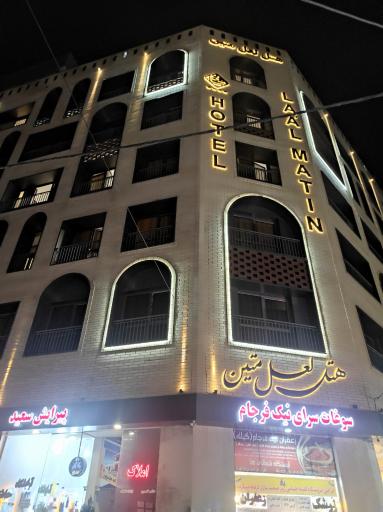 عکس هتل لعل متین