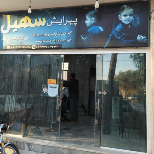 عکس پیرایش سهیل