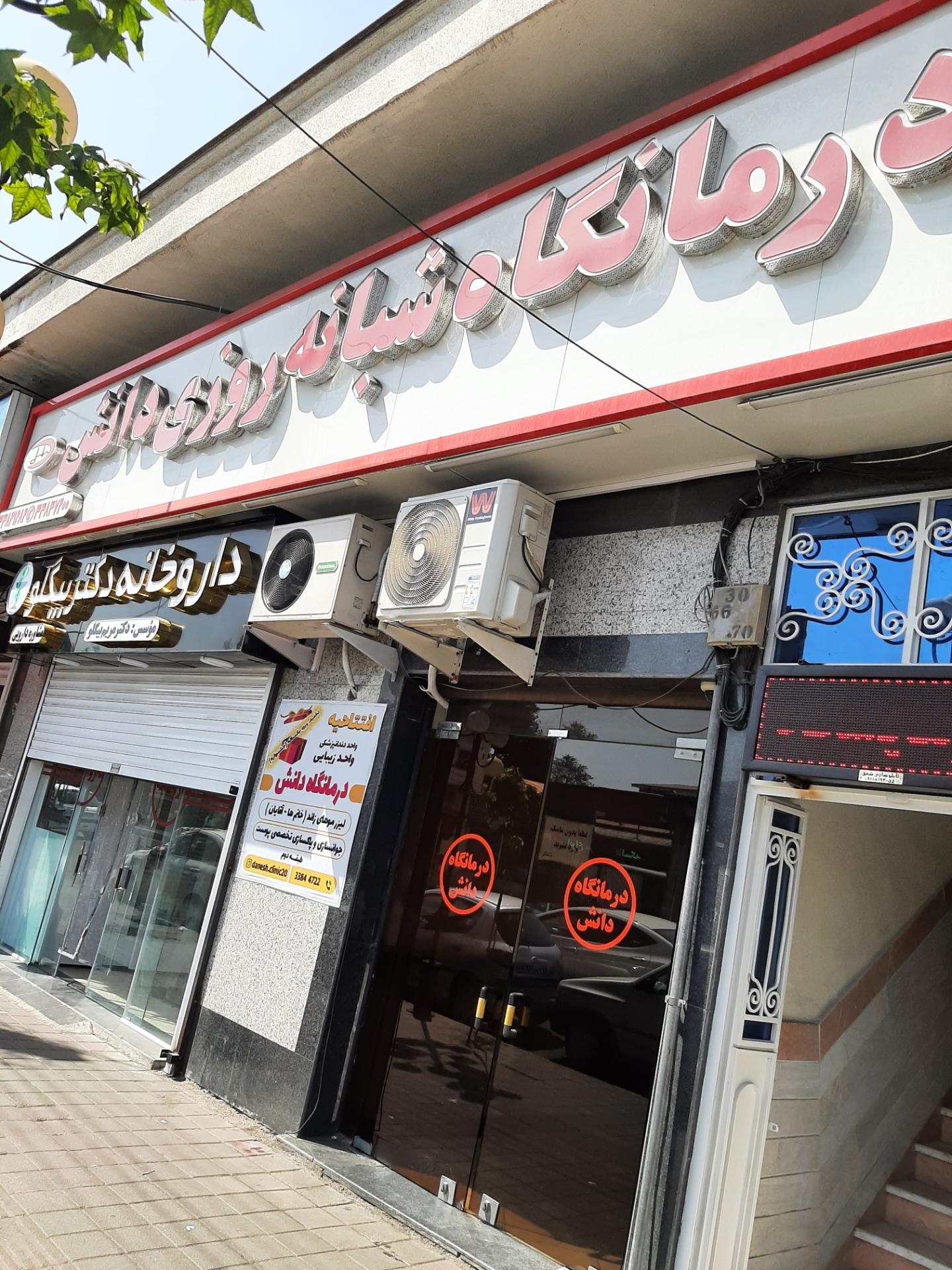 عکس کلینیک شبانه روزی دانش