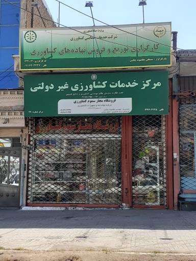 عکس مرکز خدمات کشاورزی غیر دولتی