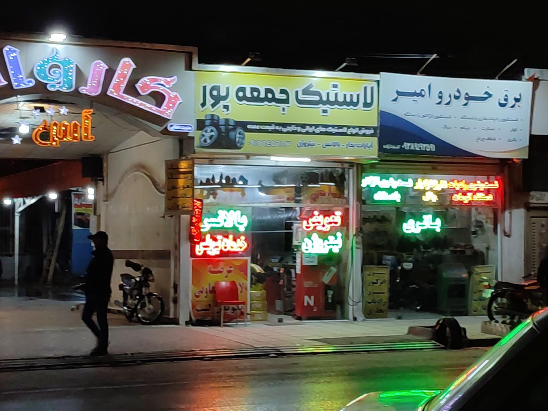 عکس لاستیک جمعه پور