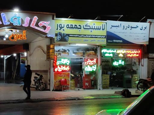 عکس لاستیک جمعه پور