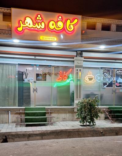 عکس کافه شهر
