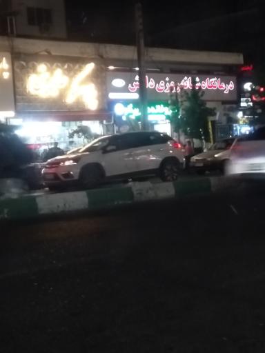 عکس کلینیک شبانه روزی دانش