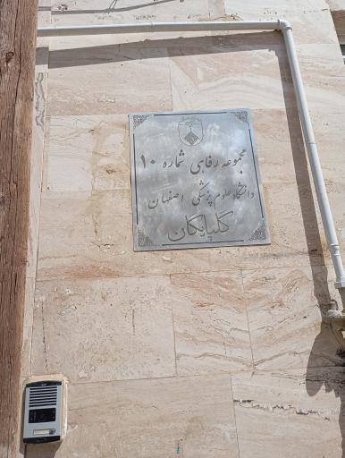 عکس مهمانسرای علوم پزشکی گلپایگان