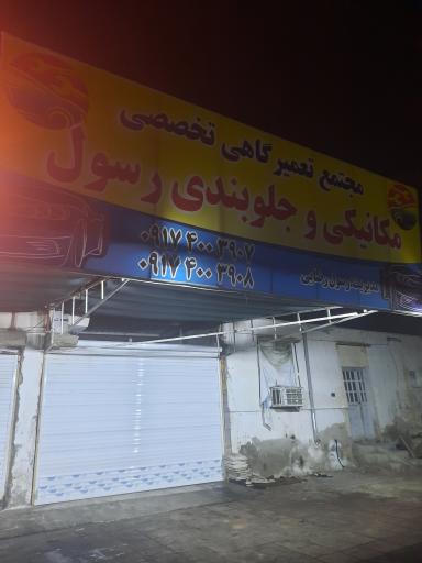 عکس مکانیکی و جلوبندی رسول